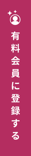 有料会員に登録する